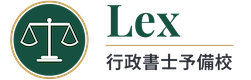 Lex行政書士予備校